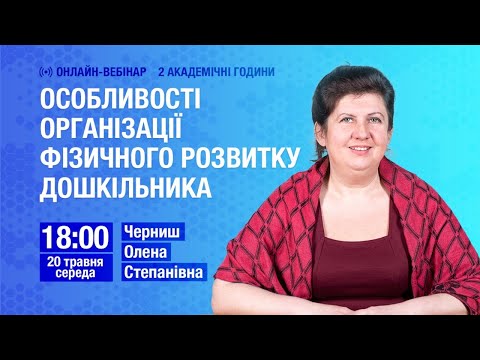 Видео: Особливості організації фізичного розвитку дошкільника