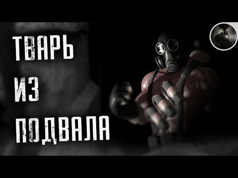 Видео: НЕЧИСТЬ В ПОДВАЛЕ 😱 / СТРАШНАЯ ИСТОРИЯ / SFM АНИМАЦИЯ / МГЕ СТРАШИЛКА / КРИПИПАСТА