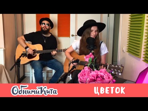 Видео: Обними Кита - Цветок (запись с прямого эфира от 2020-05-16)