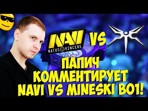 Видео: ПАПИЧ КОММЕНТИРУЕТ NAVI VS MINESKI! BO1! [TI9]