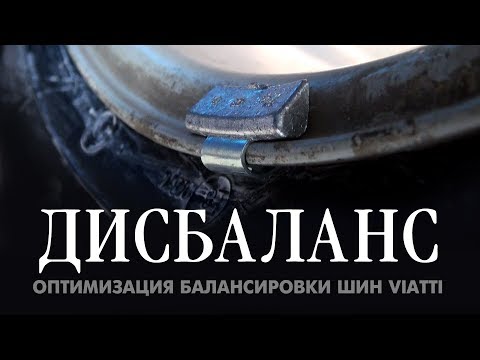 Видео: ТЕСТ: Тонкости балансировки. Дисбаланс