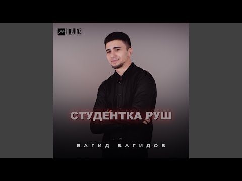 Видео: Студентка Руш