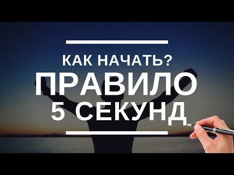 Видео: 3 простых способа заставить себя начать дела | Правило 5 секунд | Зейгарник эффект