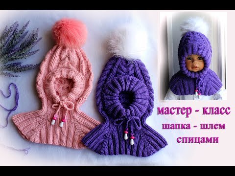 Видео: Детская шапка шлем спицами /подробный мастер класс/