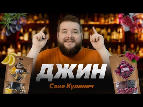 Видео: Саня Кулинич рассказывает как приготовить «Джин / Малиновый Джин» #5