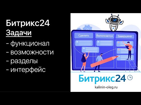 Видео: Задачи Битрикс24. Как пользоваться задачами в Битрикс24. Функционал, возможности, интерфейс.