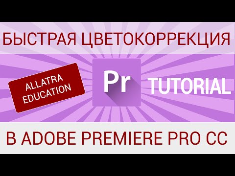 Видео: Быстрая цветокоррекция в Adobe Premiere Pro / Сolor correction in Adobe Premiere Pro CC. Tutorial