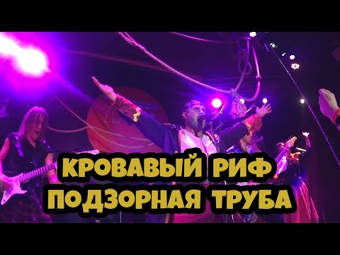 Видео: Кровавый риф - Подзорная труба 14.03.2020