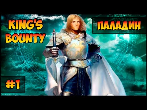 Видео: Прохождение King's bounty: Легенда #1 Искатели сокровищ (невозможный, без потерь)