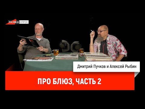 Видео: Алексей Рыбин про блюз, часть 2