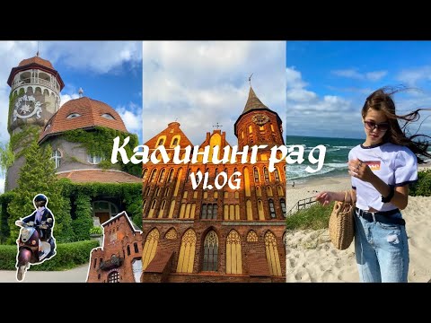 Видео: VLOG: 7 дней в КАЛИНИНГРАДЕ и области/ что посмотреть, где остановиться и поесть