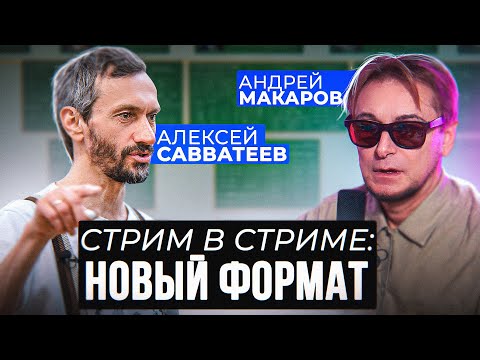 Видео: Стрим: профессор Андрей Макаров и профессор Алексей Савватеев с командой