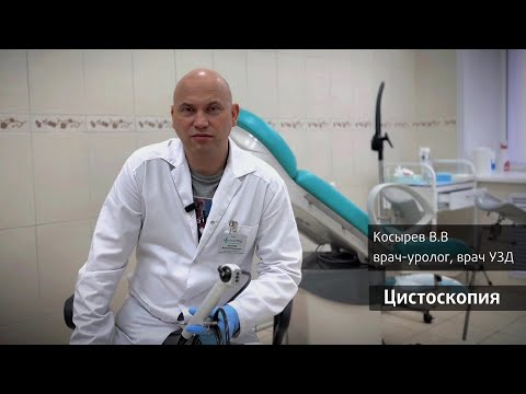 Видео: Цистоскопия. Врач-уролог Косырев В.В. Клиника АвисМед