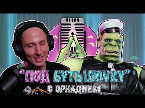 Видео: Подкаст #15 "Под бутылочку" с Орком Подкастером : Тайм-менеджмент, Амогусы и Легендарная сложность