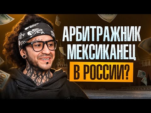 Видео: Как мексиканец попал в арбитраж трафика | Познай дзен с Буддой