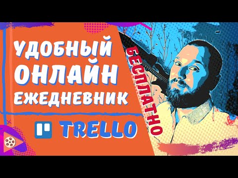 Видео: Трелло полная инструкция ВСЕ преимущества сервиса | Доска задач | Как пользоваться Trello ?