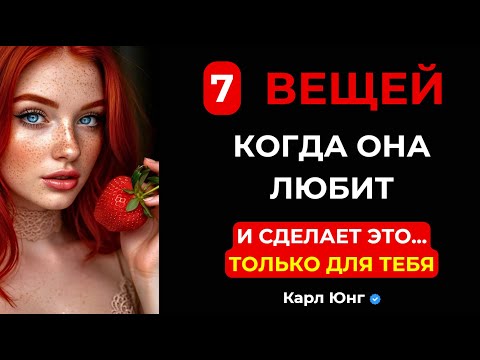 Видео: 💥 7 ПРИЗНАКОВ, ЧТО ЖЕНЩИНА ЛЮБИТ | Что Карл Юнг советовал замечать мужчинам