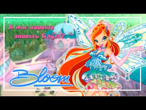 Видео: ИНТЕРЕСНЫЕ ФАКТЫ! | А ты хорошо знаешь Блум?!