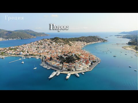 Видео: Греция. Порос, Эпидавр.