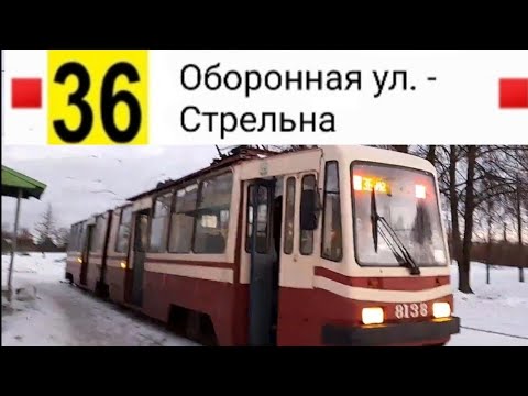 Видео: 36 Трамвай. Оборонная ул. - пос. Стрельна