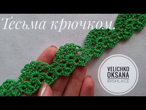 Видео: Тесьма для ирландского кружева крючком.  Ленточное кружево крючком.
