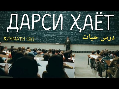 Видео: ДАРСИ ҲАЁТ -  درس حیات, БЕҲТАРИН ДАРСИ ҲАЁТИ АЗ ПРОФЕССОР, ДАРСЕ, КИ БА ЯКОЯКИ МО ДАХЛ ДОРАД
