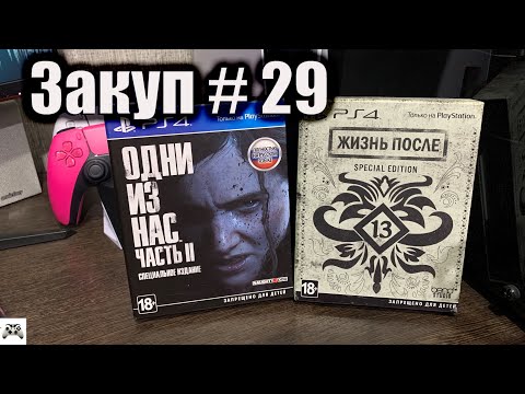 Видео: Игровой  закуп # 29  Один из нас часть 2 и Жизнь после Специальное издание  на PlayStation 4.