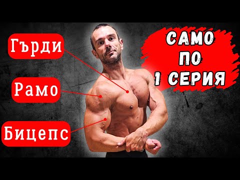 Видео: НОВ Сплит/ "Бутаща" Тренировка