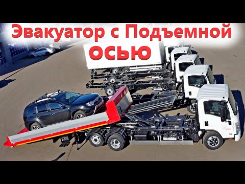 Видео: Эвакуатор машин с усиленной платформой на шасси автомобиля Исузу