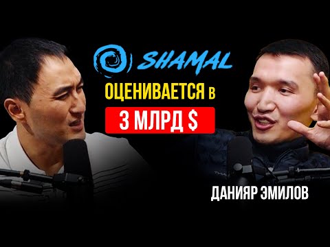 Видео: ШАМАЛ ОЦЕНИВАЕТСЯ В 3 МЛРД $ | ДАНИЯР ЭМИЛОВ  | CREAT4