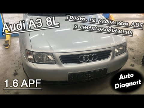 Видео: Audi A3 8L 1.6 APF - Троит, не работает ABS и стеклоподъёмник