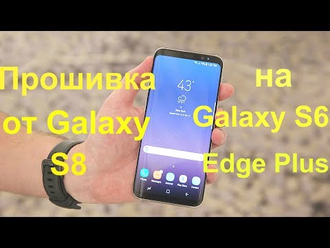 Видео: Устанавливаем прошивку от Galaxy S8 на Galaxy S6 Edge Plus