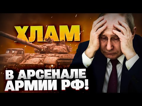 Видео: Кремль воюет ХЛАМОМ! Армия РФ — вторые с КОНЦА?! Оружие и техника — из МУСОРА!