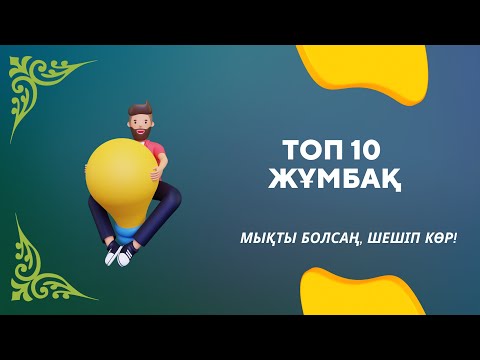 Видео: ТОП 10 ЖҰМБАҚ | Мықты болсаң, шешіп көр | #жұмбақтар | #жумбактар | #загадки на казахском #қазақтілі