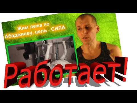 Видео: Селуянов. Жим лежа по Абаджиеву. Методика работает.