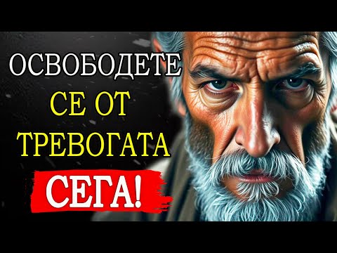 Видео: 10 НАЧИНА ДА ЖИВЕЕТЕ БЕЗ ТРЕВОГА с УРОЦИТЕ НА Марк Аврелий | СТОИЦИЗЪМ