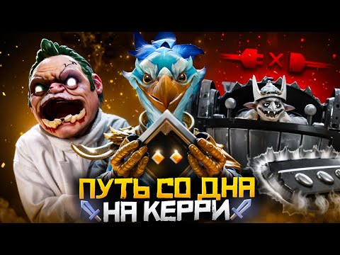 Видео: Путь Со Дна на Керри - Стражи Ненавидят Кешу (Kez) | Дота 2 | Dota 2