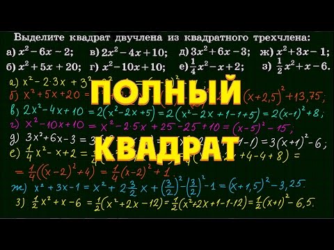 Видео: Выделение полного квадрата