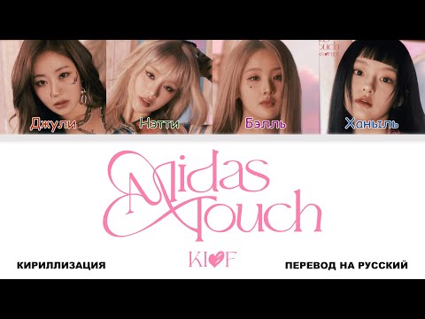 Видео: KISS OF LIFE - Midas Touch [перевод на русский | color-coded | кириллизация]