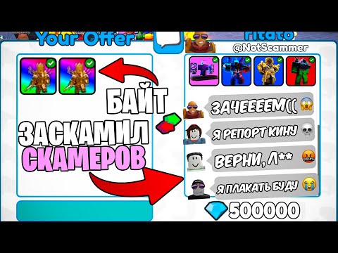 Видео: ✨ Я ЗАСКАМИЛ СКАМЕРА И ВЕРНУЛ ЮНИТОВ ПОДПИСЧИКУ в Toilet Tower Defense | Roblox