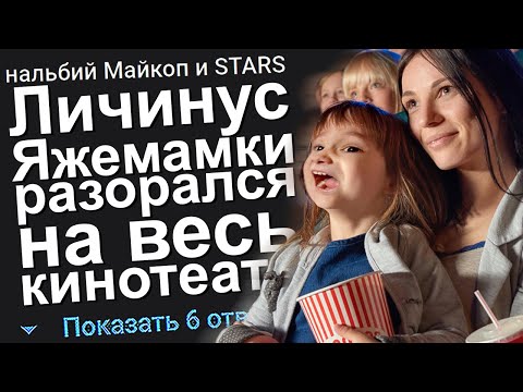 Видео: ЛИЧИНУС ЯЖЕМАМКИ РАЗОРАЛСЯ НА ВЕСЬ КИНОТЕАТР. ЯЖЕМАТЬ ИСТОРИИ ИЗ ЖИЗНИ. АПВОУТ.