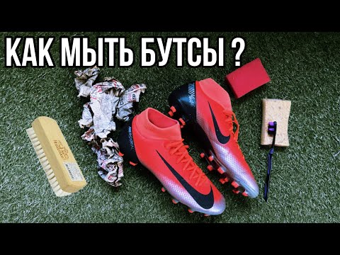 Видео: Как подготовить бутсы к продаже ? / Как правильно мыть бутсы ? ПОДРОБНАЯ ПАМЯТКА
