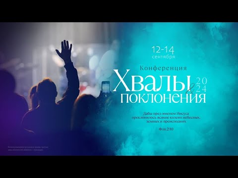 Видео: КОНФЕРЕНЦИЯ ХВАЛЫ И ПОКЛОНЕНИЯ  2024 09 12_19:00