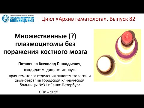 Видео: Архив гематолога 82. Множественные плазмоцитомы без поражения костного мозга