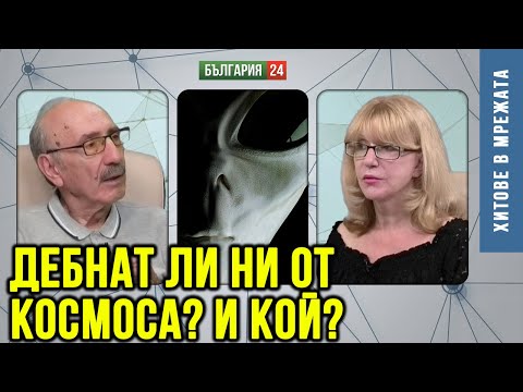 Видео: Какво ни дебне от космоса? Готови ли сме за среща извънземен разум?