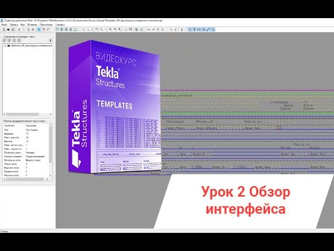Видео: Tekla Structures | Редактор шаблонов. Урок 2. Обзор интерфейса редактора