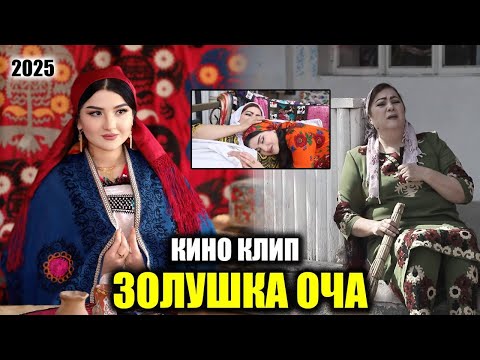 Видео: Zolushka - Ocha 2025 / Золушка Кино клип 2025 ОЧА