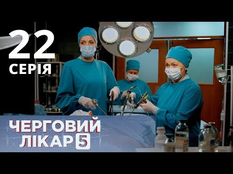 Видео: ДЕЖУРНЫЙ ВРАЧ-5/ЧЕРГОВИЙ ЛІКАР. СЕРИЯ 22