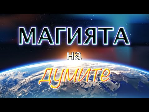 Видео: ДУМИТЕ имат ЗНАЧЕНИЕ!