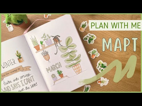 Видео: ЕЖЕДНЕВНИК МАРТ 2023 | BULLET JOURNAL | Буллет джорнал | Оформление ежедневника🪴